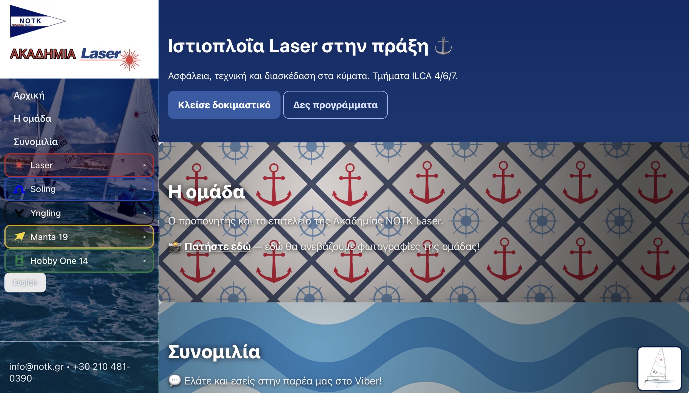 NOTK Ακαδημία Laser — Ιστιοπλοΐα